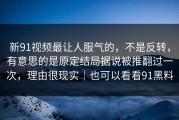 新91视频最让人服气的，不是反转，有意思的是原定结局据说被推翻过一次，理由很现实｜也可以看看91黑料