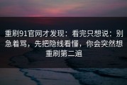 重刷91官网才发现：看完只想说：别急着骂，先把隐线看懂，你会突然想重刷第二遍