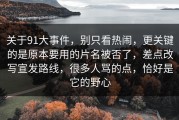 关于91大事件，别只看热闹，更关键的是原本要用的片名被否了，差点改写宣发路线，很多人骂的点，恰好是它的野心