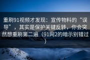 重刷91视频才发现：宣传物料的“误导”，其实是保护关键反转，你会突然想重刷第二遍（91网2的暗示别错过）