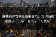 蘑菇影视官网重新安装后，我把加载速度从“玄学”变成了“可复制”