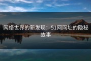 网络世界的新发现：51网网址的隐秘故事