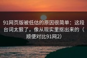 91网页版被低估的原因很简单：这段台词太狠了，像从现实里抠出来的（顺便对比91网2）