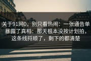 关于91网0，别只看热闹：一张通告单暴露了真相：那天根本没按计划拍，这条线捋顺了，剩下的都清楚