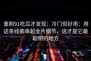 重刷91吃瓜才发现：冷门但好用：用这条线索串起全片细节，这才是它最聪明的地方