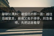 聊聊91黑料：被低估的那一面：越往后越窒息，偏偏又舍不得停，别急着喷，先把这层看穿