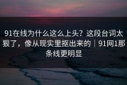 91在线为什么这么上头？这段台词太狠了，像从现实里抠出来的｜91网1那条线更明显