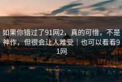 如果你错过了91网2，真的可惜，不是神作，但很会让人难受｜也可以看看91网