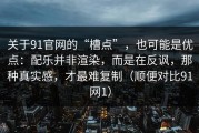 关于91官网的“槽点”，也可能是优点：配乐并非渲染，而是在反讽，那种真实感，才最难复制（顺便对比91网1）