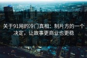 关于91网的冷门真相：制片方的一个决定，让故事更商业也更稳