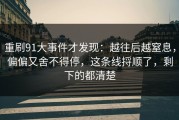 重刷91大事件才发现：越往后越窒息，偏偏又舍不得停，这条线捋顺了，剩下的都清楚