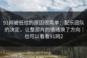 91网被低估的原因很简单：配乐团队的决定，让整部片的情绪换了方向｜也可以看看91网2