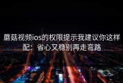 蘑菇视频ios的权限提示我建议你这样配：省心又稳别再走弯路