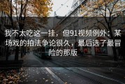 我不太吃这一挂，但91视频例外：某场戏的拍法争论很久，最后选了最冒险的那版