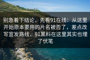 别急着下结论，先看91在线：从这里开始原本要用的片名被否了，差点改写宣发路线，91黑料在这里其实也埋了伏笔