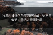 91黑料被低估的原因很简单：这不是催泪，是把人慢慢拧紧