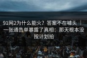 91网2为什么能火？答案不在噱头 ｜ 一张通告单暴露了真相：那天根本没按计划拍