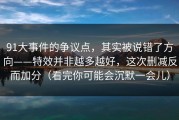 91大事件的争议点，其实被说错了方向——特效并非越多越好，这次删减反而加分（看完你可能会沉默一会儿）