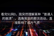 看完91网0，我突然理解某种“普通人的崩溃”，选角背后的那次改动，直接影响了成片气质