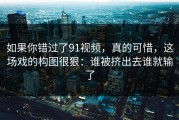 如果你错过了91视频，真的可惜，这场戏的构图很狠：谁被挤出去谁就输了