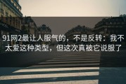 91网2最让人服气的，不是反转：我不太爱这种类型，但这次真被它说服了