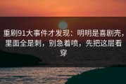 重刷91大事件才发现：明明是喜剧壳，里面全是刺，别急着喷，先把这层看穿