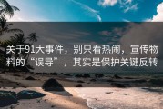 关于91大事件，别只看热闹，宣传物料的“误导”，其实是保护关键反转
