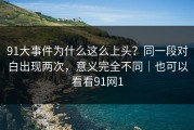 91大事件为什么这么上头？同一段对白出现两次，意义完全不同｜也可以看看91网1