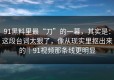 91黑料里最“刀”的一幕，其实是：这段台词太狠了，像从现实里抠出来的｜91视频那条线更明显