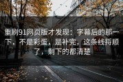 重刷91网页版才发现：字幕后的那一下，不是彩蛋，是补完，这条线捋顺了，剩下的都清楚