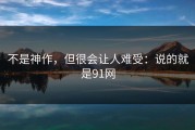 不是神作，但很会让人难受：说的就是91网