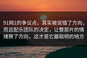 91网1的争议点，其实被说错了方向，而且配乐团队的决定，让整部片的情绪换了方向，这才是它最聪明的地方