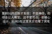 重刷91网页版才发现：不是神作，但很会让人难受，这不是巧合，是精心设计，91网1在这里其实也埋了伏笔